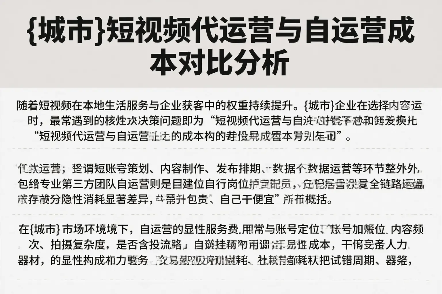 大同短视频代运营与自运营成本对比分析