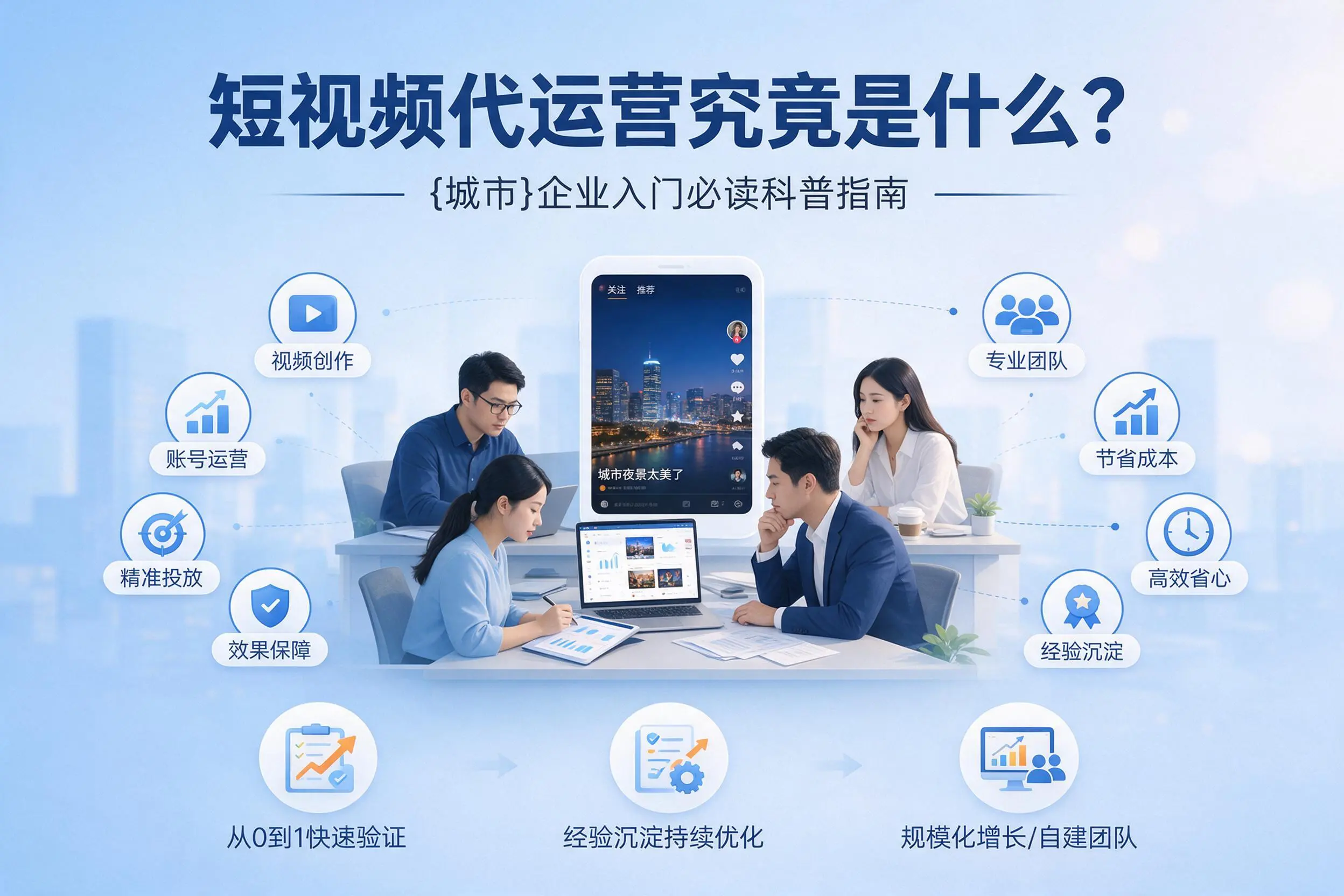 短视频代运营究竟是什么？大同企业入门必读科普指南