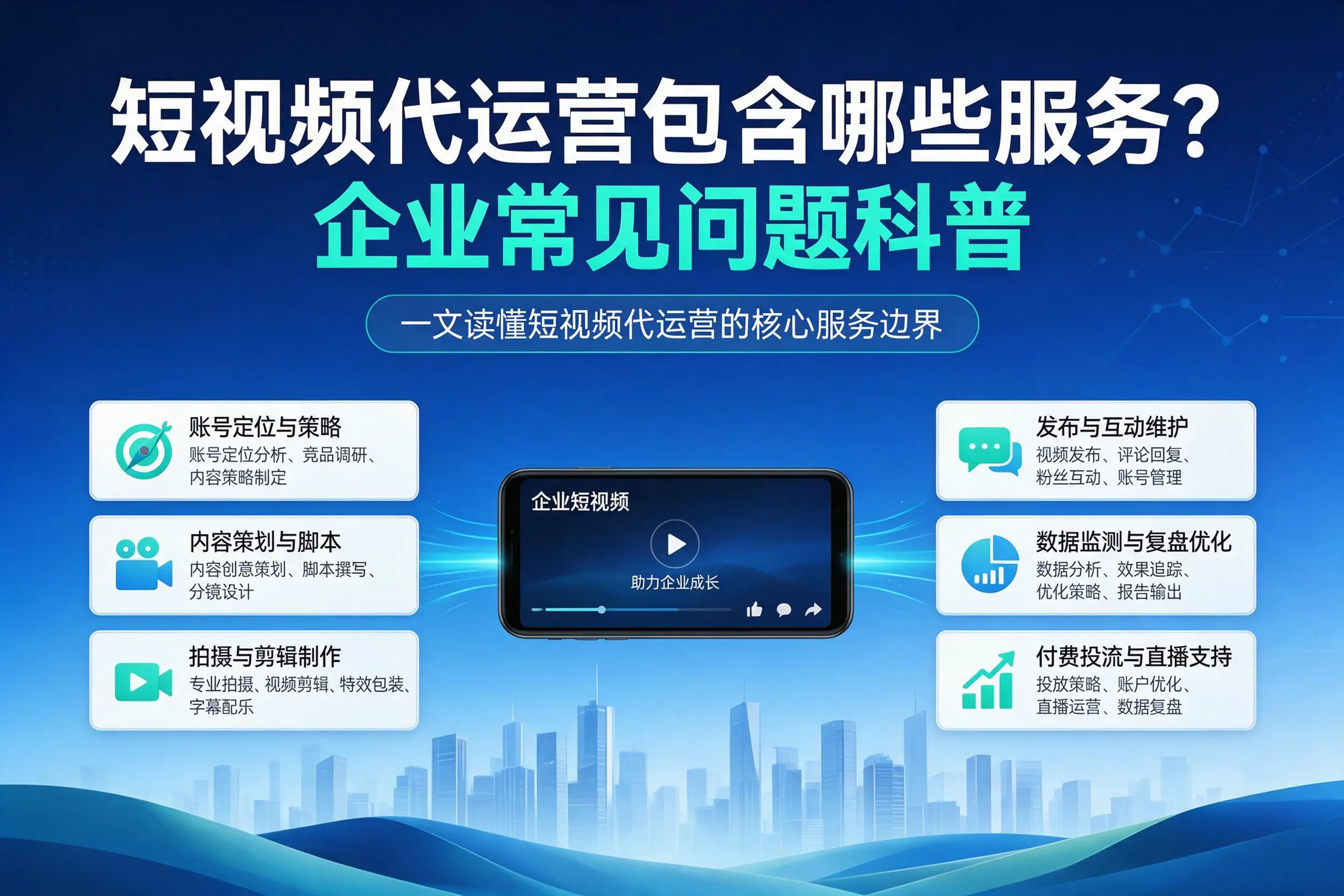 短视频代运营包含哪些服务？大同企业常见问题科普