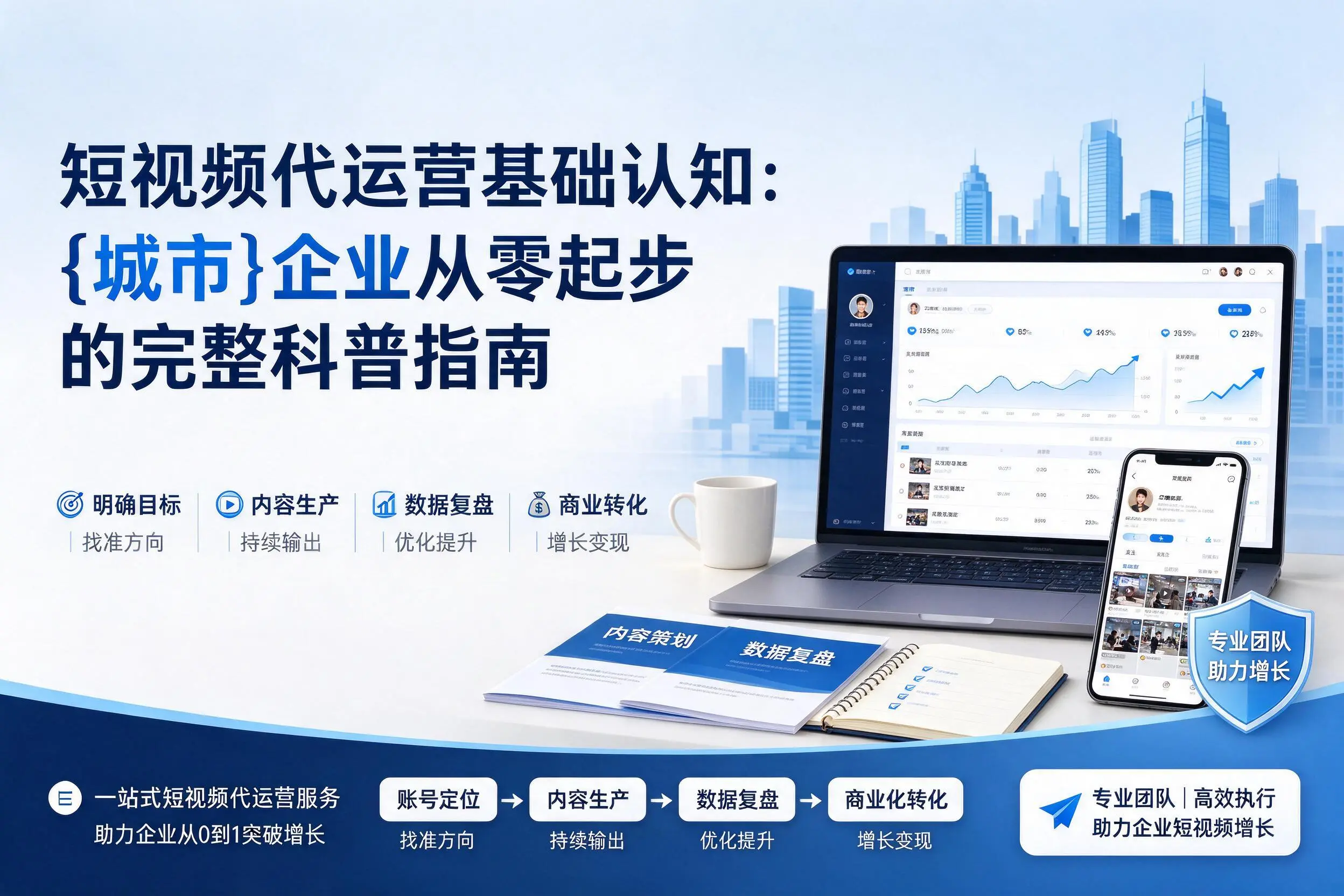 短视频代运营基础认知：大同企业从零起步的完整科普指南
