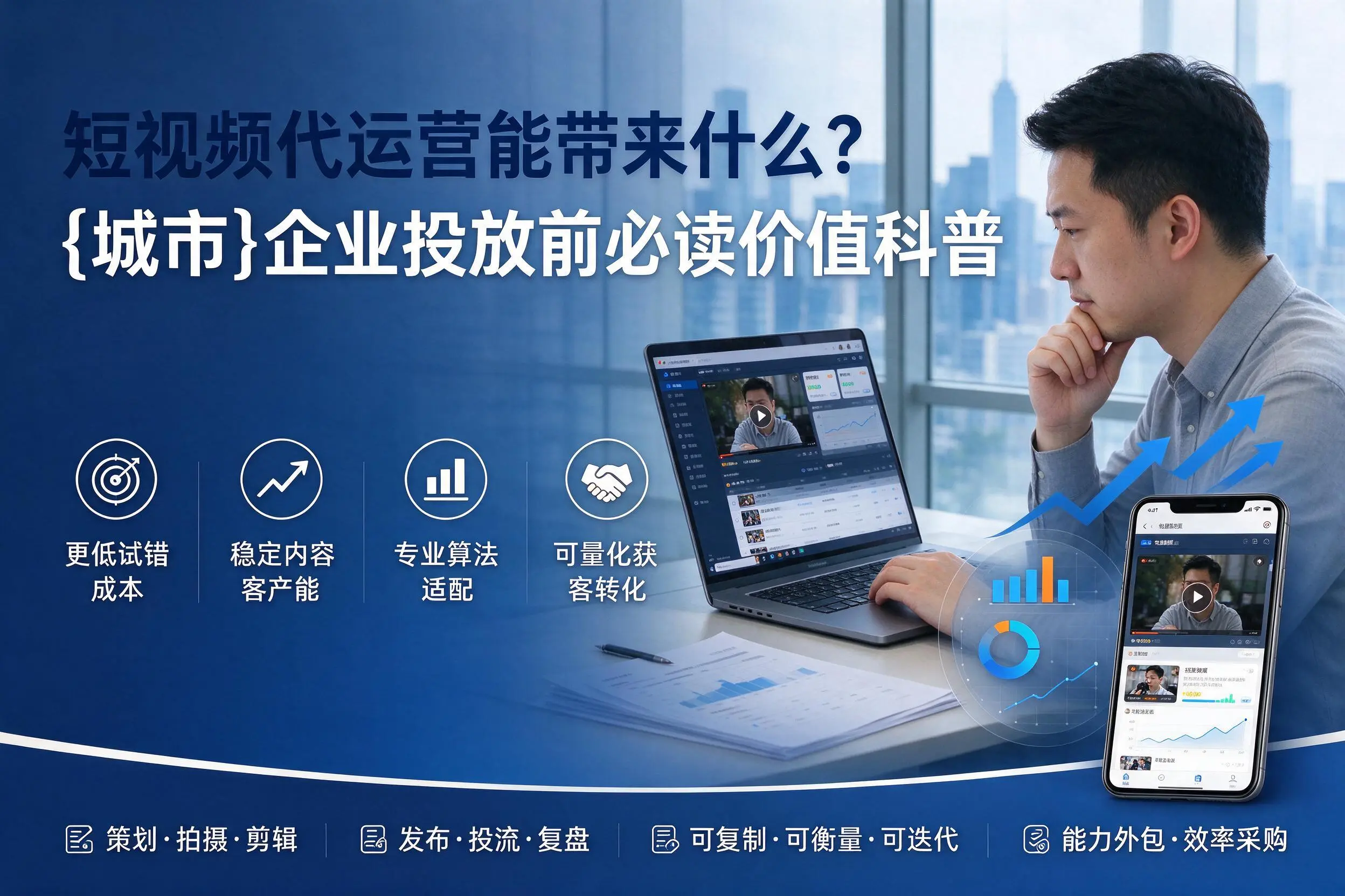 短视频代运营能带来什么？大同企业投放前必读价值科普