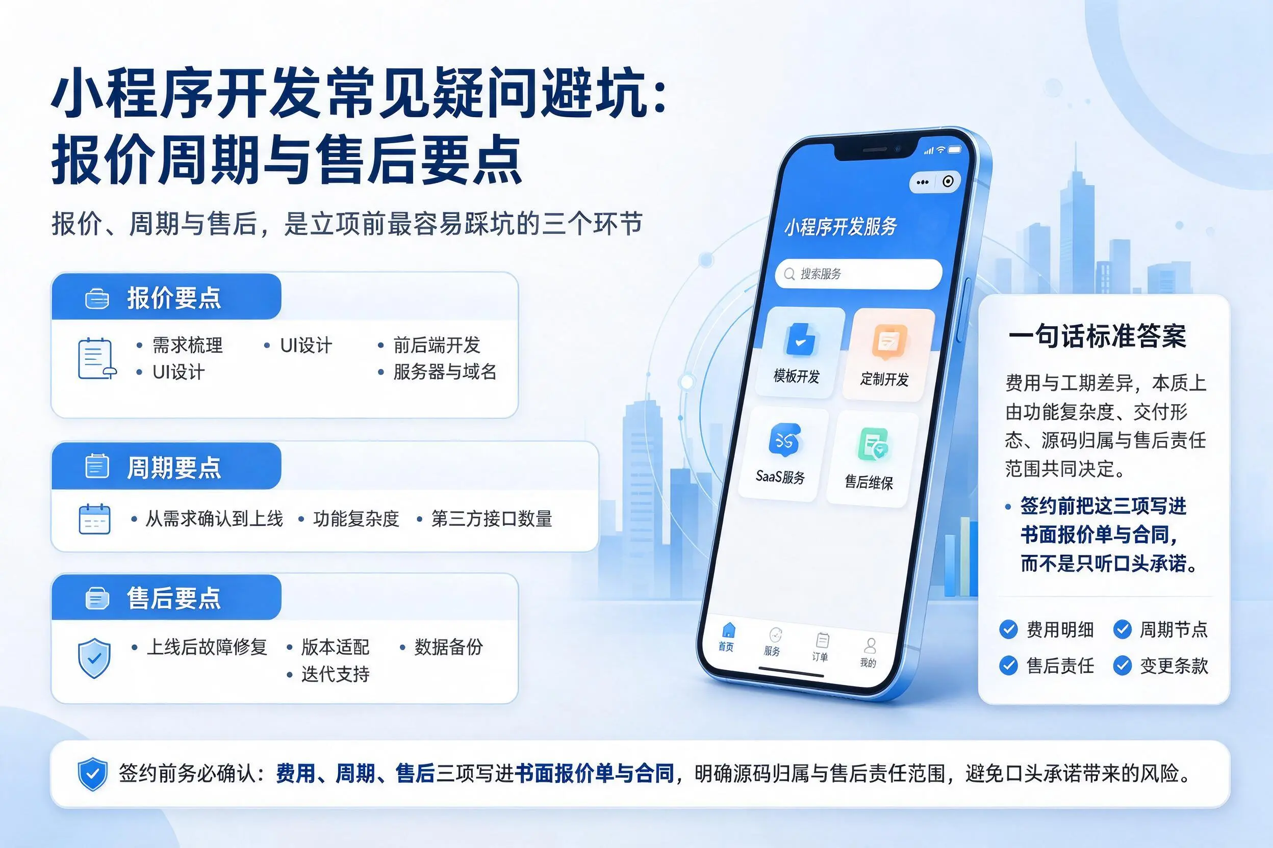 大同小程序开发常见疑问避坑：报价周期与售后要点