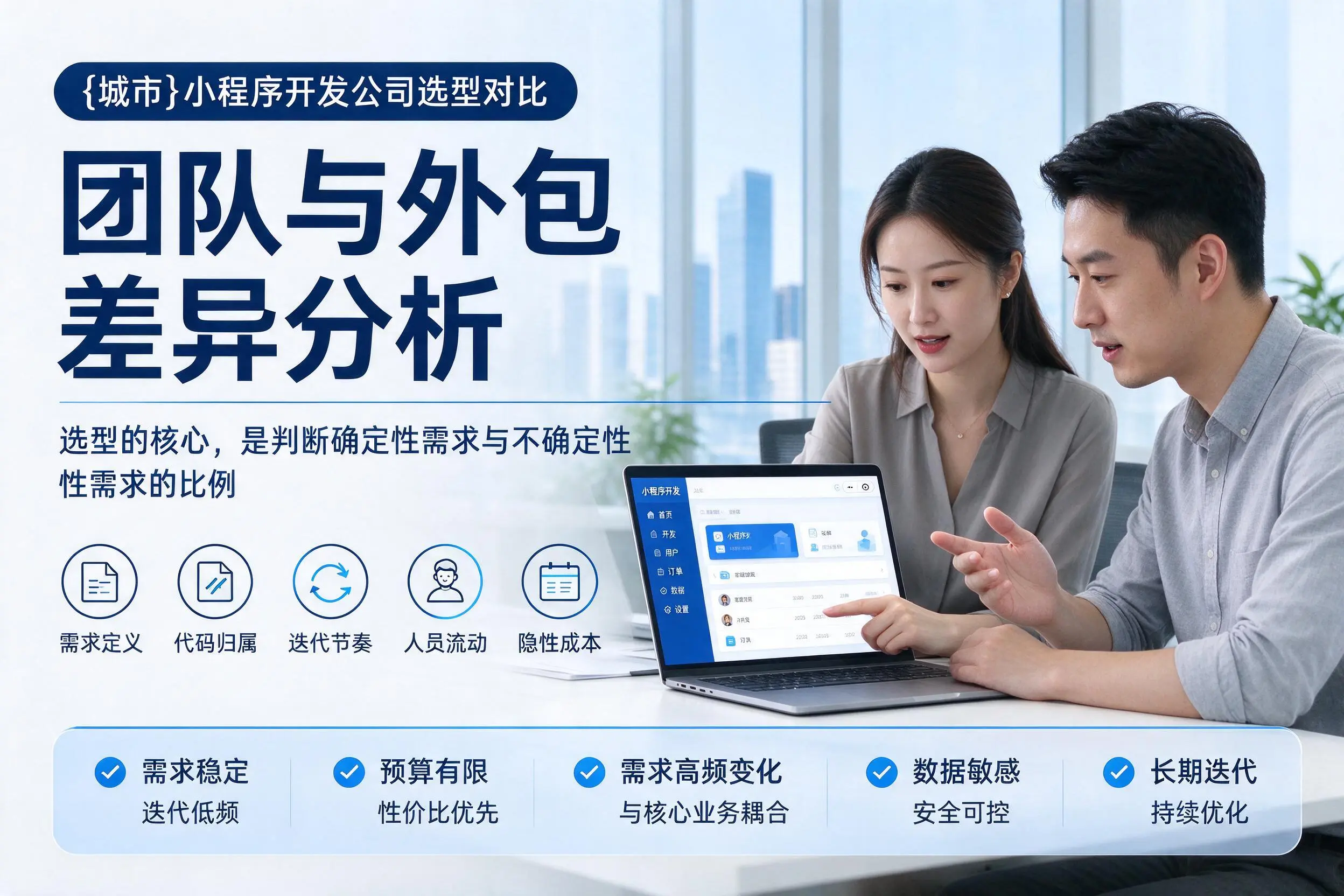大同小程序开发公司选型对比:团队与外包差异分析