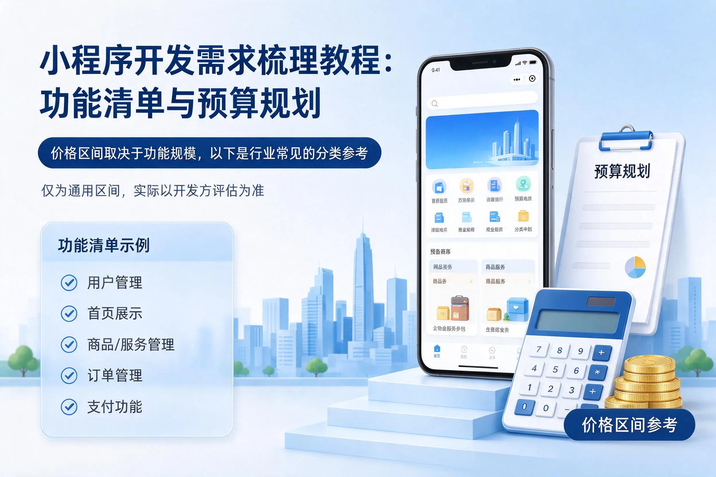 大同小程序开发需求梳理教程:功能清单与预算规划